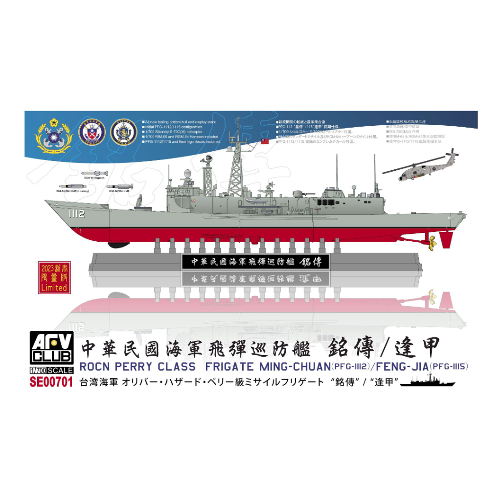 戰鷹 1/700 中華民國海軍飛彈巡防艦 銘傳/逢甲 貨號SE00701