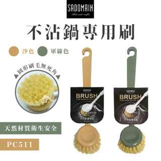 SADOMAIN 仙德曼 不沾鍋專用刷 【露營好康】 刷子 不沾鍋刷 清潔刷 洗碗 廚具刷 不鏽鋼刷 露營 PC511