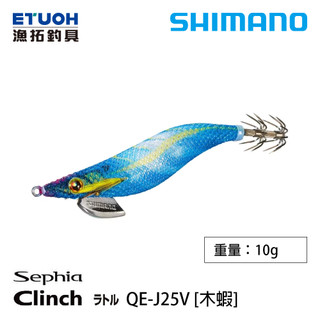 SHIMANO QE-J25V [漁拓釣具] [木蝦]