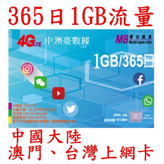 【親和力】365日1GB流量中國大陸.澳門.台灣 不含香港 上網卡大中華 gps 衛星定位 手機監控