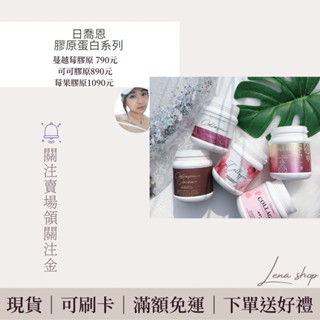 現貨免運 快速出貨 可刷卡 日喬恩 經典/燕窩膠原、限量可可膠原 3000入代理