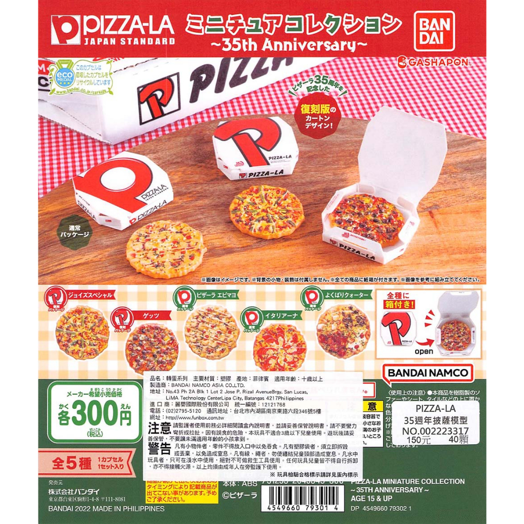 ☆TOYs☆ 現貨 BANDAI PIZZA-LA 35週年披薩模型 日本 PIZZA 披薩 模型 扭蛋 轉蛋 全5種