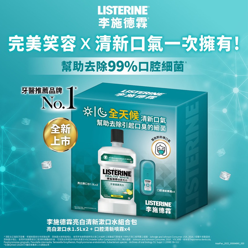 李施德霖 亮白漱口水 + 口腔清新噴霧組合 漱口水1500毫升X2入+口腔噴霧 7.7毫升X4入 好市多Costco代購
