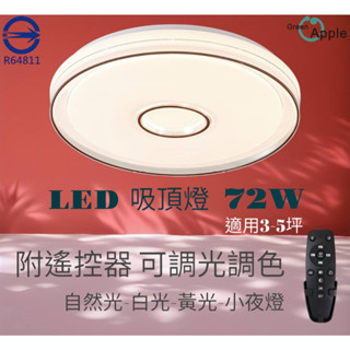 優惠中 LED吸頂燈 星光棕72W 可壁切附遙控器調光調色 無極調光 有保固 房間主臥客廳 北歐風 調光吸頂燈 調光燈