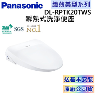 Panasonic 國際牌 DL-RPTK20TWS 【領卷再折】免費原廠安裝 瞬熱式溫水洗淨便座 現貨商品 公司貨