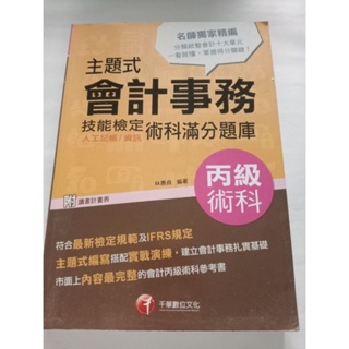 會記事務技能檢定術科滿分題庫(丙級術科二手書)