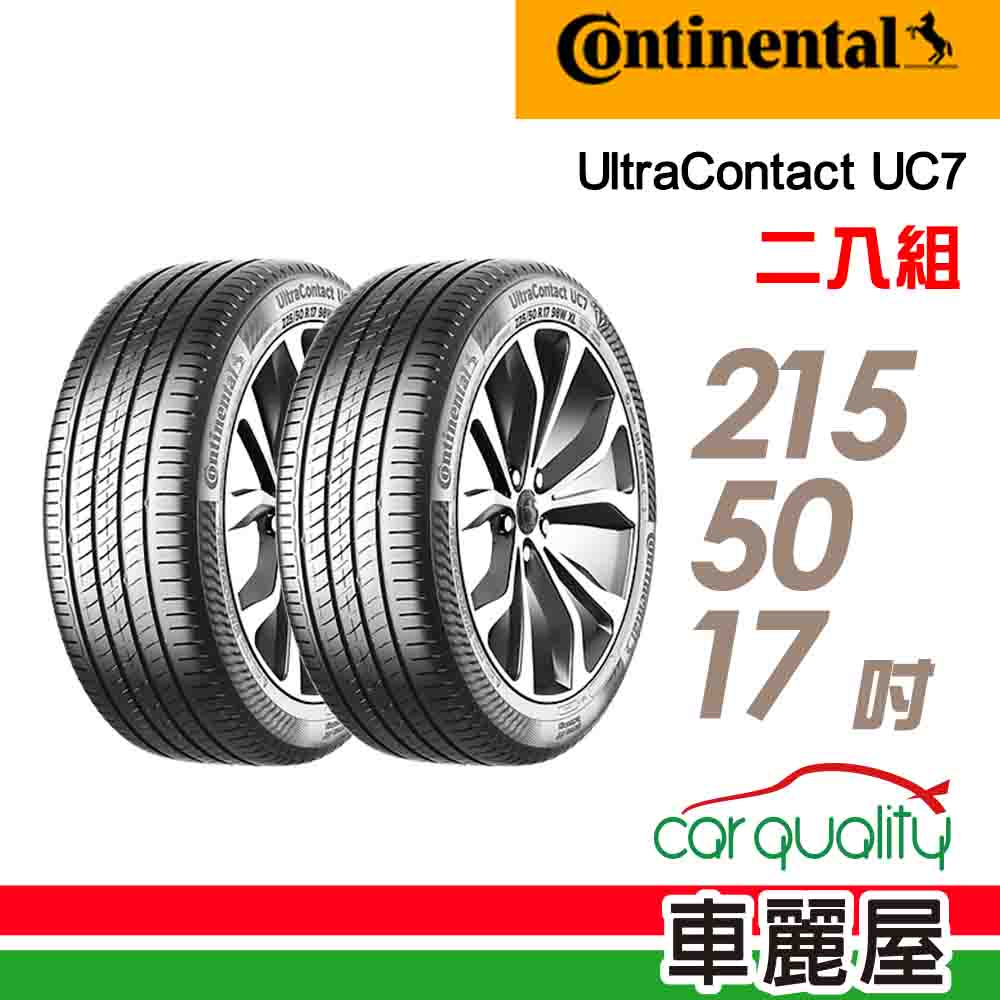 【Continental 馬牌】輪胎_馬牌_UC7_2155017吋_215/50/17_二入組_送安裝(車麗屋)