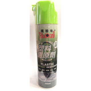 【晴天】黑珍珠 塑膠還原劑 550ml 塑膠物件