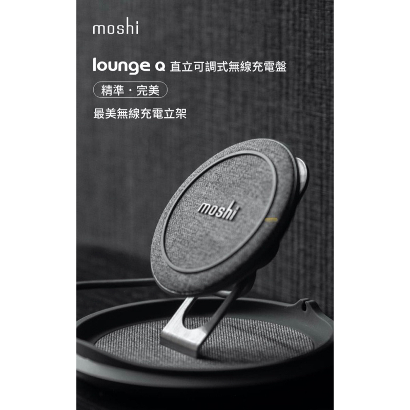 [全新免運費］Moshi Lounge Q 直立可調式無線充電盤(防過熱保護)