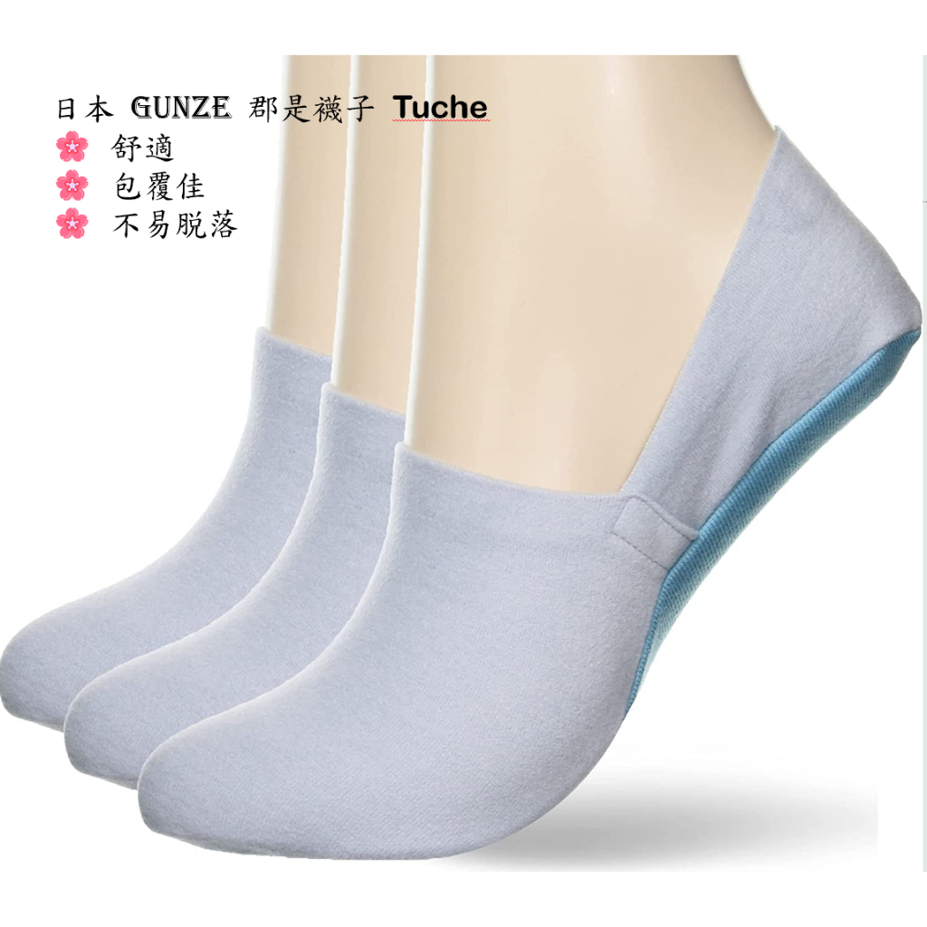 日本GUNZE郡是襪子(台灣現貨) Tuche 短襪/船形襪/隱形襪/室內襪🌸舒適🌸超深履🌸包覆佳🌸腳跟防滑🌸不易脱落