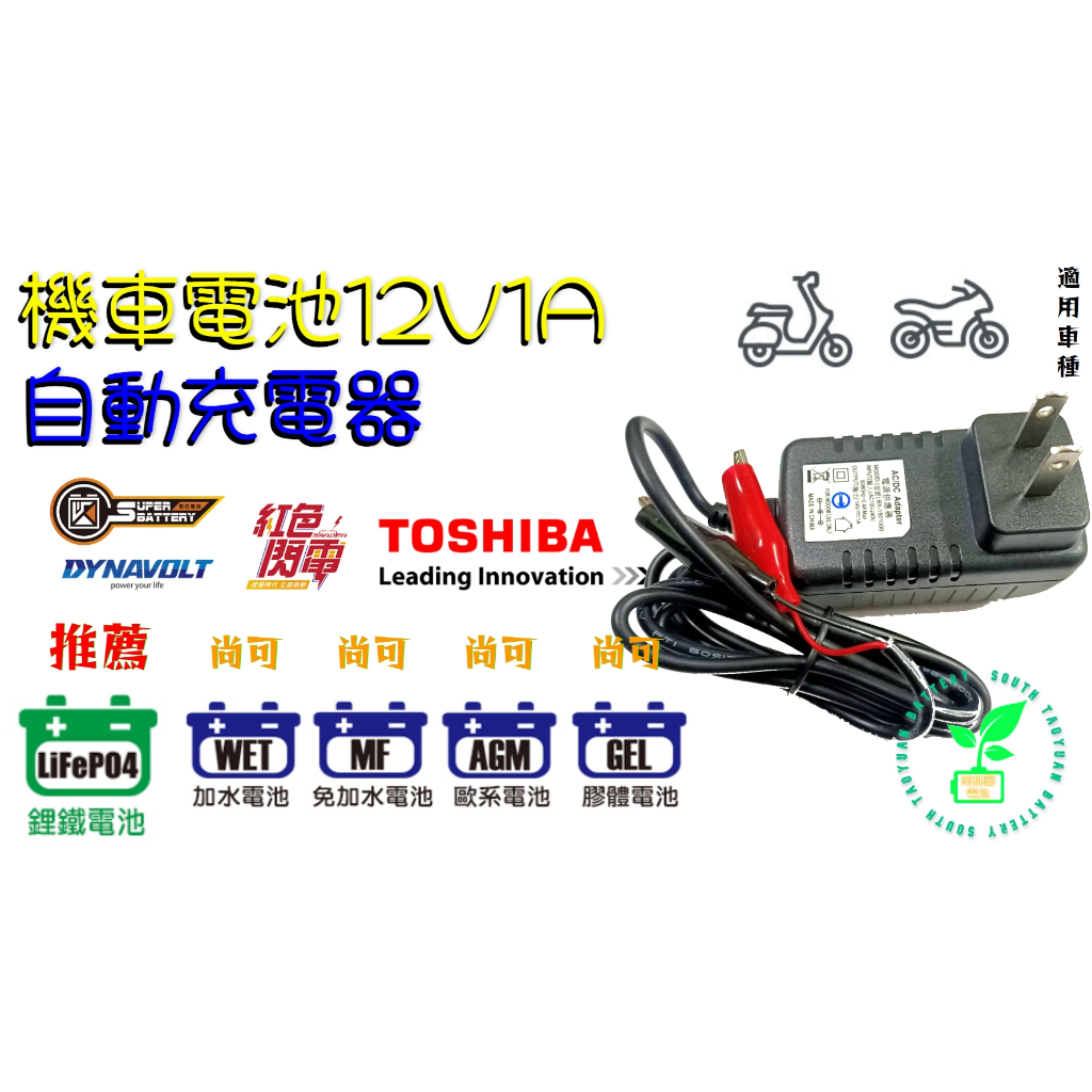 機車鋰鐵 鉛酸電池12V1A充電器充飽自動斷電 紅色閃電 勁芯TOSHIBA東芝鈦酸鋰 藍騎士膠體電瓶都可充電 重機救星