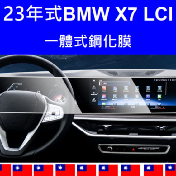 🇹🇼(台灣出貨)BMW 2023年式 X7 LCI 小改款一體式螢幕保護貼 鋼化膜TPU膜 id8 磨砂 霧面 保護膜