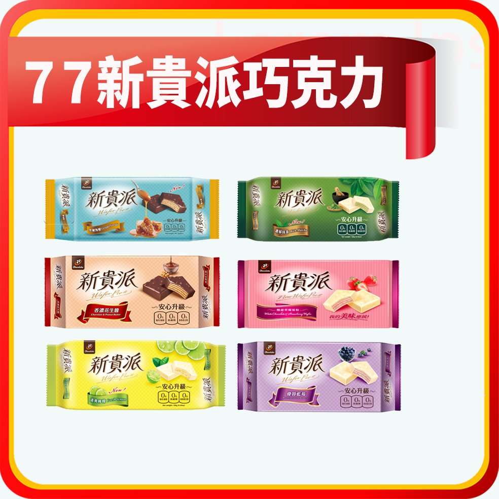 77 新貴派 巧克力餅乾 香濃花生/草莓/抹茶/藍莓/海鹽/檸檬(9入份)