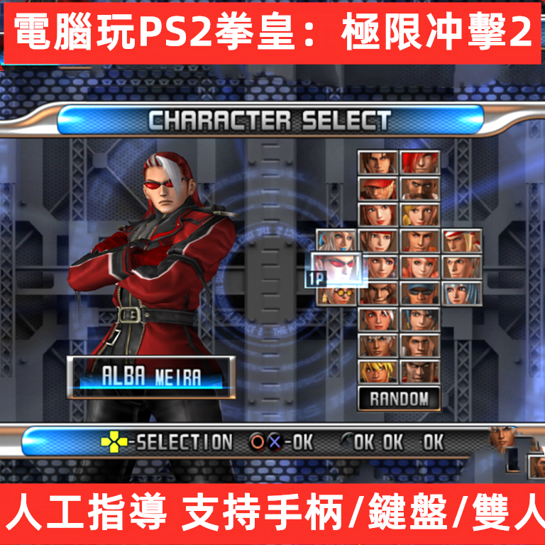 電腦玩PS2拳皇：極限衝擊2遊戲下載安裝格鬥之王KOF雙人手柄鍵盤C