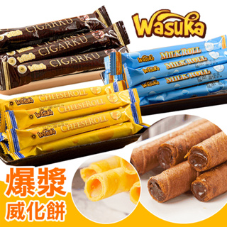 【Wasuka】爆漿特級威化捲 12g- 1支 巧克力 / 起士 / 牛奶 人氣超夯秒殺蛋捲.團購排隊美食