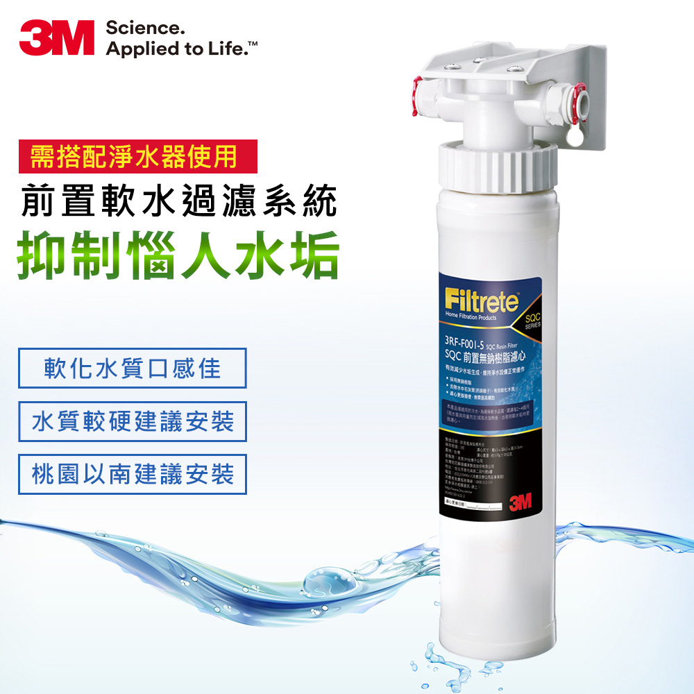 3M SQC前置樹脂軟水系統 3RF-S001-5(水垢困擾地區適用) (聊聊享優沛水甜甜價😍 )