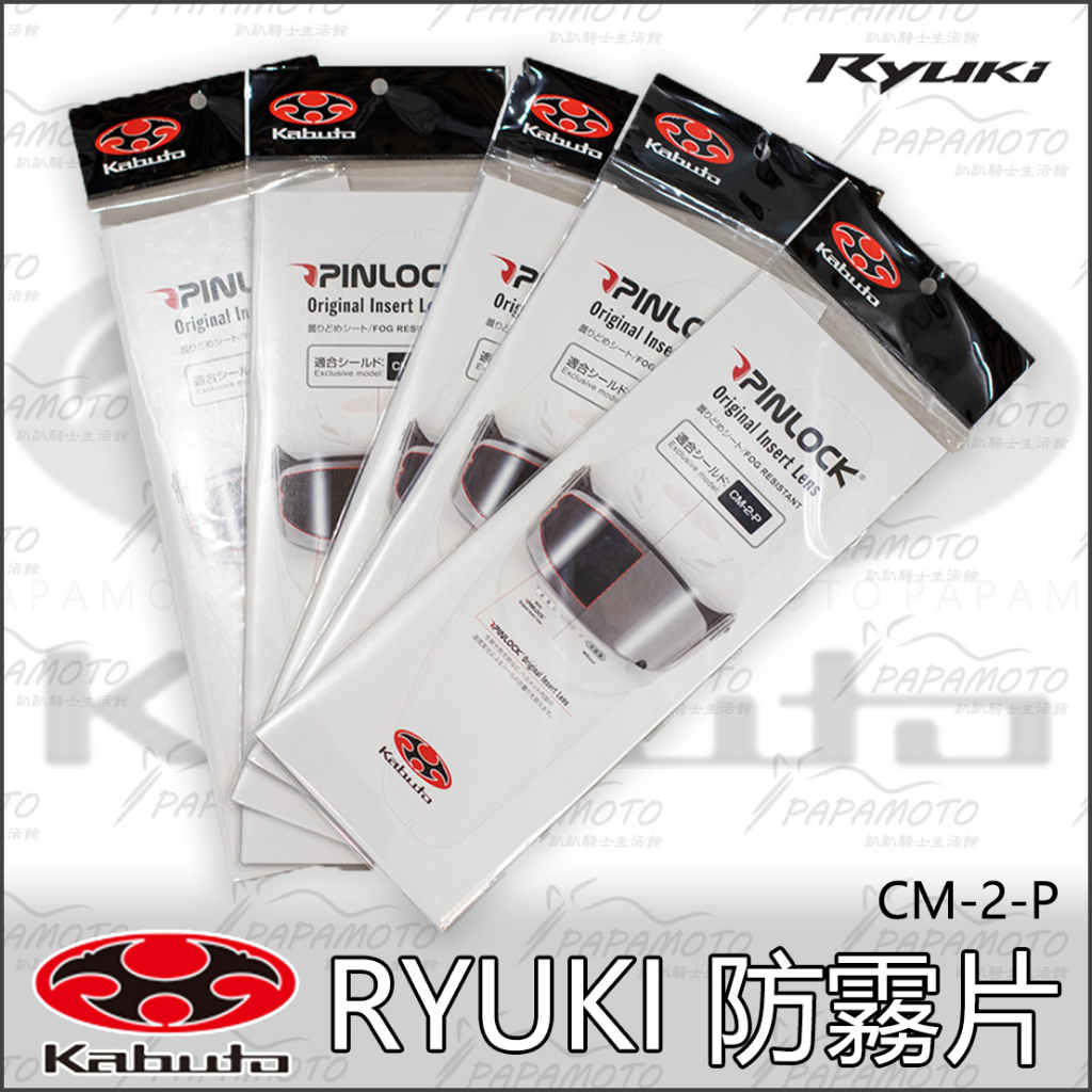 【趴趴騎士】OGK RYUKI Pinlock 防霧片 CM-2-P (龍騎 可樂帽 kabuto