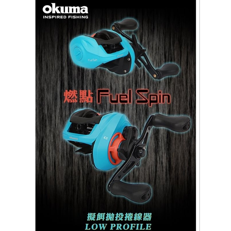 特價 OKUMA Fuel Spin 燃點 擬餌拋投捲線器