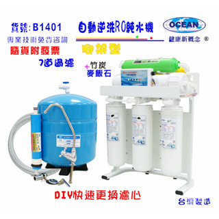 【巡航淨水】製冰機咖啡機全自動RO純水機.餐飲業濾水器.養殖水族工作室過濾器.水晶蝦.淨水器.貨號:B1401