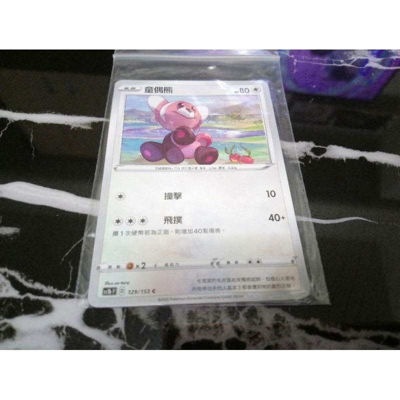全新 現貨😉神奇寶貝 精靈 寶可夢💖正版卡片 中文版 童偶熊Pokemon PTCG 129/153 C