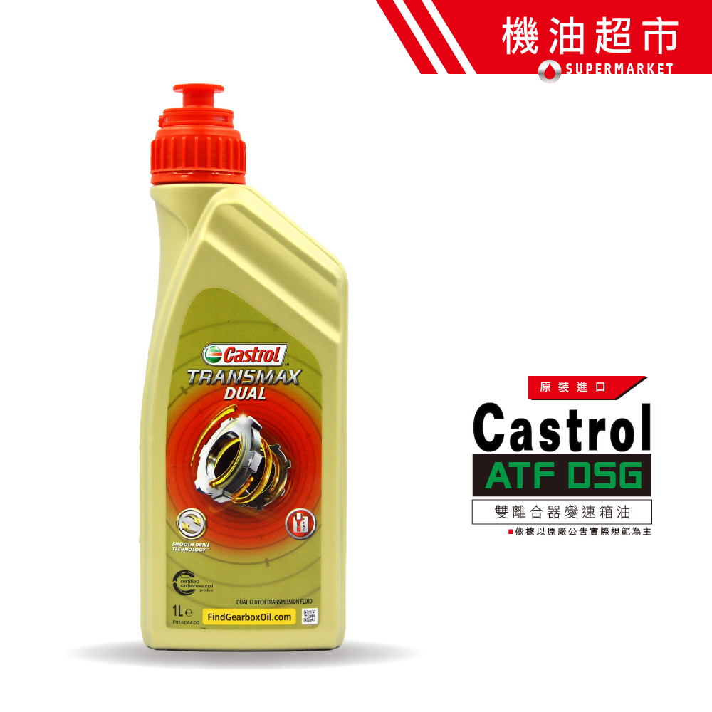 【機油超市】 嘉實多 雙離合器 DSG DCTF 變速箱油 Castrol 全合成 福特 VOLVO SKODA 認證油