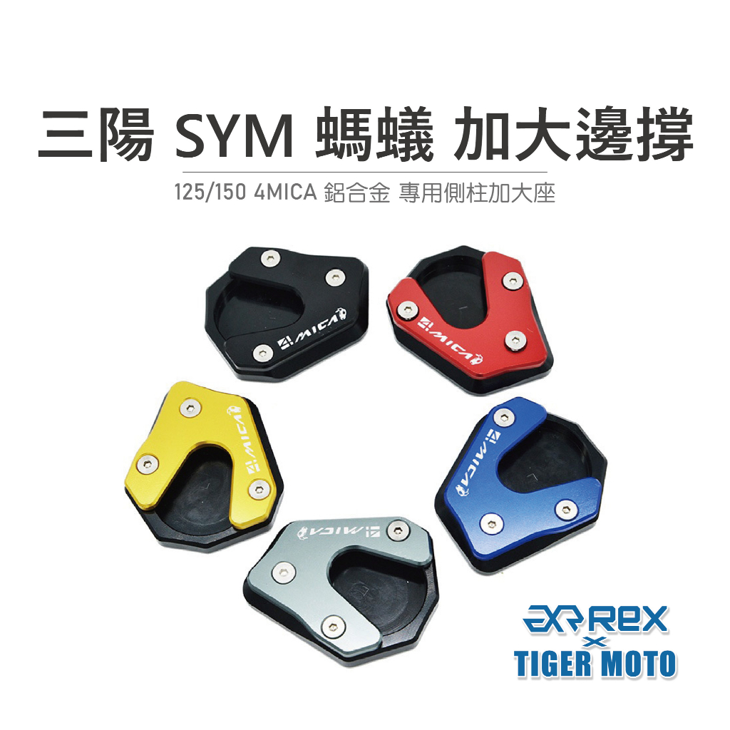 【老虎摩托】雷克斯 REX 三陽 SYM 螞蟻 125/150 4MICA 鋁合金 專用側柱加大座 加大邊撐