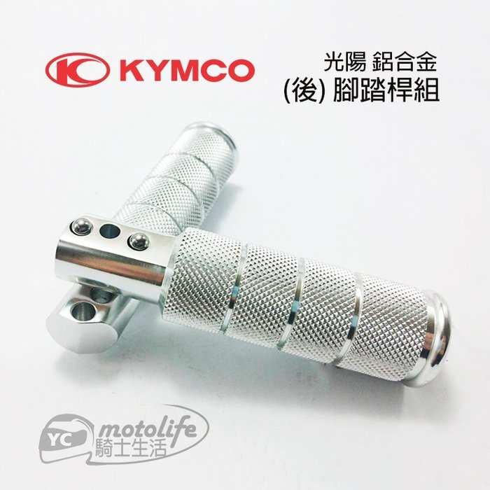 KYMCO光陽原廠 AIR / KTR 鋁合金 後踏桿 組 腳踏桿 表面壓花處理具有防滑 A.I.R 踏桿