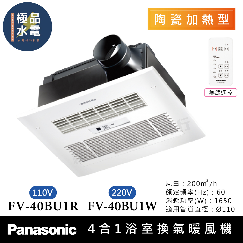 【極品水電】附發票 保三年 國際牌 Panasonic 無線遙控 FV-40BU1R  FV-40BU1W 浴室 暖風機