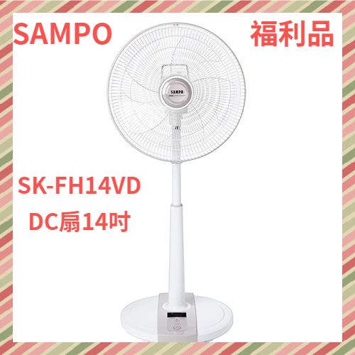 {A級福利品‧數量有限}SAMPO聲寶14吋微電腦DC節能立扇SK-FH14VD