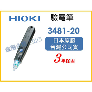 【天隆五金】(附發票)日本製 HIOKI 3481-20 非接觸式驗電筆 驗電計 電錶