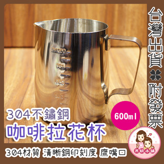 不鏽鋼拉花杯 600cc 刻度測量杯 600ml 打奶泡杯 奶泡壺 加厚 義式咖啡 ☆其欣小舖☆