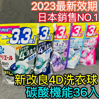 【日本正貨】P&G寶僑 2022最新版4D洗衣球39入 日本洗衣球 洗衣膠球 洗衣凝膠球 洗衣 洗衣精 抗菌 消臭 淨白