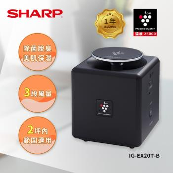 SHARP IG-EX20T-B自動除菌離子產生器