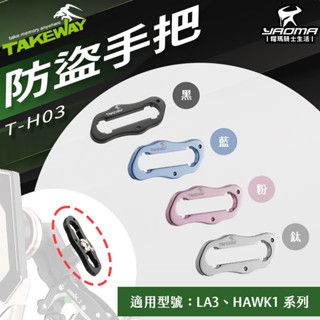 TAKEWAY T-H03 防盜手把 LA3 HAWK1 系列適用 黑 藍 粉 鈦 快拆手把 黑隼 耀瑪騎士機車安全帽