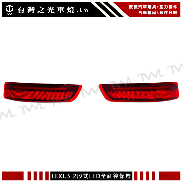台灣之光 現貨 全新LEXUS 凌志 ES200 ES300 升級LED光條光柱二段式紅色反光片後保燈組