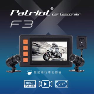 愛國者 Patriot F3【送128G】全機防水 前後1080P 夜梟星光級 TS碼流 機車雙鏡 行車記錄器 新世野