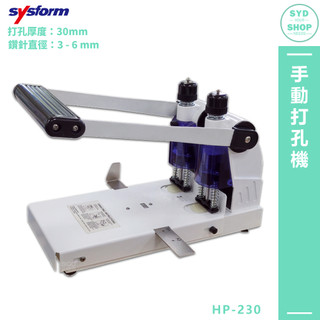 打孔機〔SYSFORM HP-230 手動打孔機〕打洞機 打孔器 手動打孔器 檔案打孔 事務用品 辦公文具