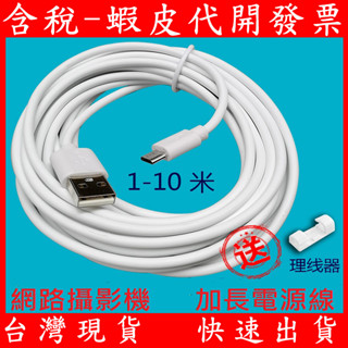 臺灣現貨 網路攝影機 加長電源線 超長 適用 小米 螢石 D-LINK 安卓接頭電源皆可用 3米 5米 8米