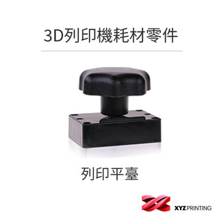 【XYZprinting】3D列印機 耗材 零件 列印平台-Nobel Superfine 適用