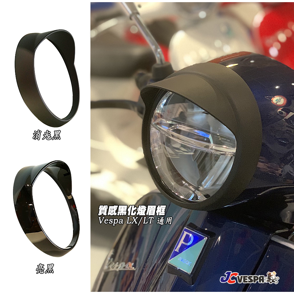 【JC VESPA】Puffin 偉士車種 LX/LT大燈燈框 質感黑化燈眉框 Vespa 大燈燈框