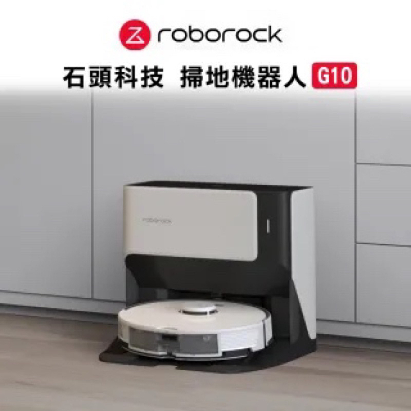 【Roborock 石頭科技】石頭掃地機器人G10 (小米生態鏈-台灣公司貨)