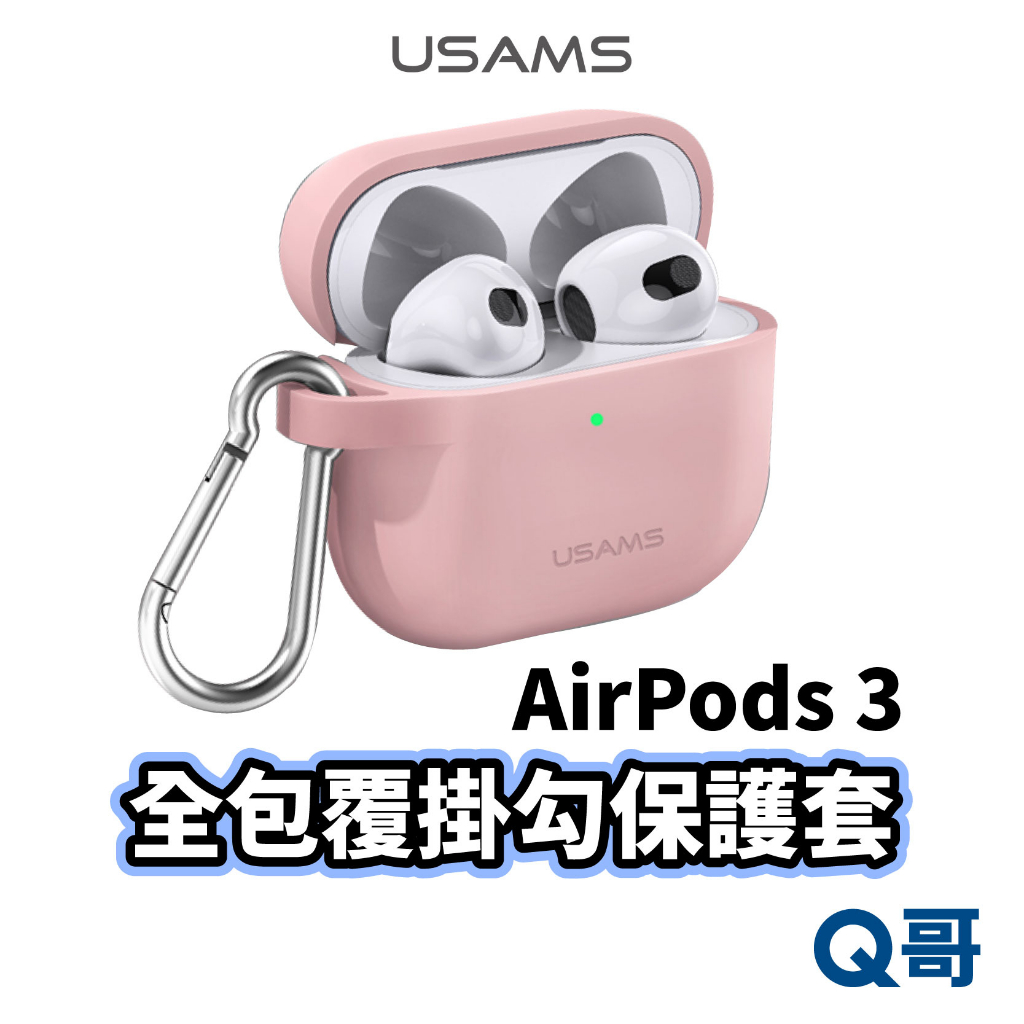 USAMS Airpods 3 保護套 保護殼 矽膠套 軟殼 防摔殼 藍牙耳機 蘋果耳機 掛勾保護套 素色保護套 V01