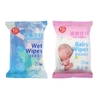 適膚克林 隨身包 純水濕巾/嬰兒柔濕巾 20張入