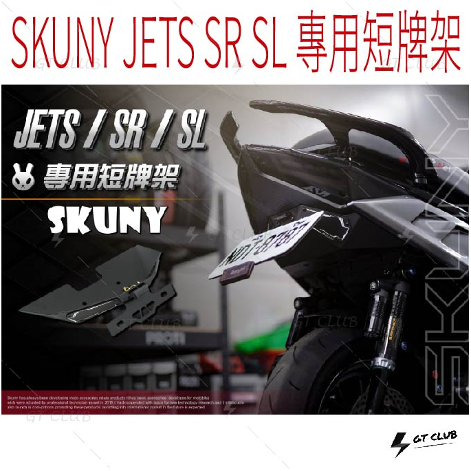 【GT-moto】SKUNY JETS SR SL 專用短牌架 牌架  翹牌 牌架後移 牌照上移 短牌架 適用 兔子