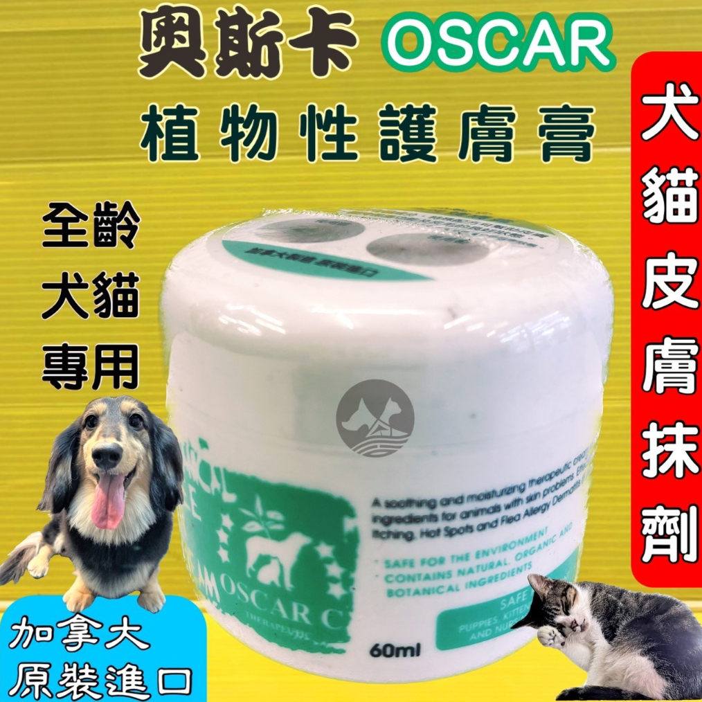 👍四寶的店👍附發票~奧斯卡➤植物性 護膚膏 60ml/罐➤頂尖 OSCAR (純天然植物成分) 犬 狗 居家萬用
