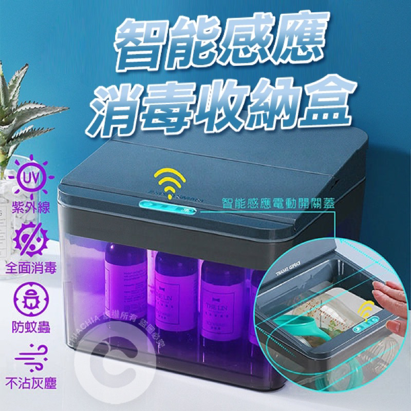 🌸台灣實體 快速出貨🌸 智能感應消毒收納盒 紫外線消毒 口罩消毒盒