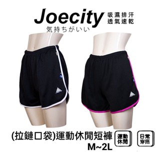 JOECITY 臺灣製 女【口袋拉鍊】 排汗短褲 運動短褲女 休閒短褲女 三分褲女 跑步速乾褲 吸濕排汗 舒適透氣 涼爽