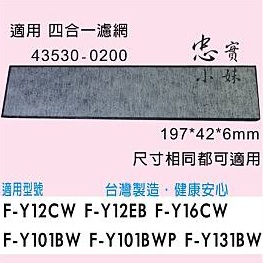 ✨適用 F-Y101BW,F-Y131BW,F-Y12CW,F-Y12EB,F-Y16CW 四合一濾網