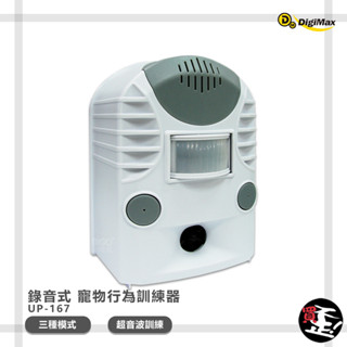 現貨秒出【Digimax】 錄音式寵物行為訓練器 UP-167 寵物訓練器 行為訓練器 寵物行為訓練 寵物用品 寵物學習