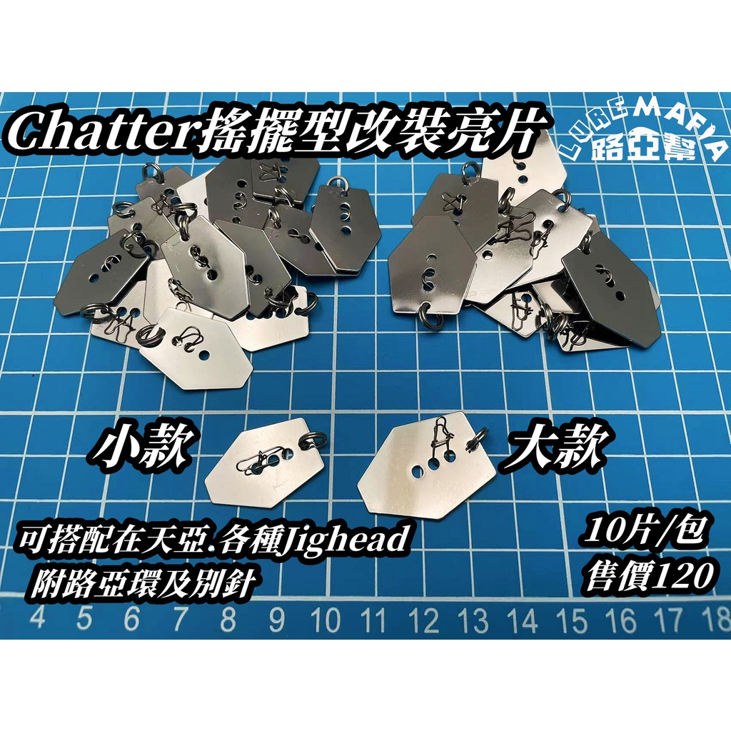 ★中聯釣具★ 路亞幫 ○ 改裝亮片 ○ 釣魚用品 | 路亞 亮片